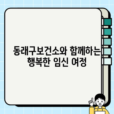 동래구보건소 임신 등록| 시험관 피검사부터 아기집 확인까지, 나의 임신 일기 | 임신 초기, 시험관 시술, 동래구보건소, 임신 등록, 아기집 확인