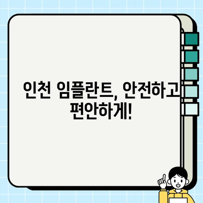 인천 임플란트 안정성 고민, 이제 해결하세요! | 인천 치과 추천, 임플란트 성공률 높이는 방법, 부작용 최소화