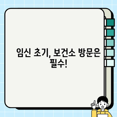 임신 초기 필수! 보건소 임산부 등록 & 필수 검사 안내 | 임신, 산전검사, 건강관리, 출산준비