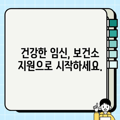 임신 초기 필수! 보건소 임산부 등록 & 필수 검사 안내 | 임신, 산전검사, 건강관리, 출산준비