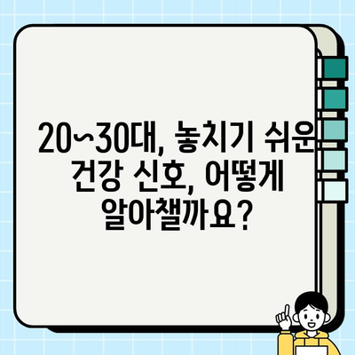 20~30대 건강 지킴이| 필수 건강 검진 & 보건소 무료 검사 항목 총정리 | 건강검진, 보건소, 무료 검사, 20대 건강, 30대 건강