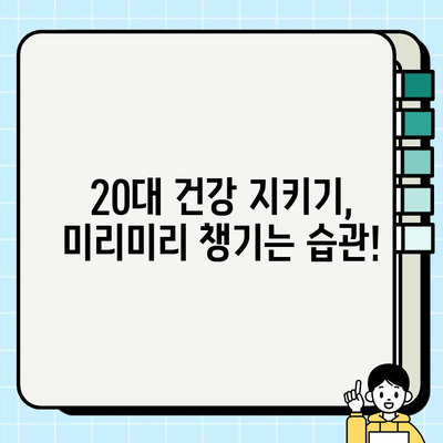 20~30대 건강 지킴이| 필수 건강 검진 & 보건소 무료 검사 항목 총정리 | 건강검진, 보건소, 무료 검사, 20대 건강, 30대 건강