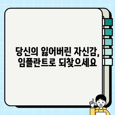 구로 임플란트 부담과 통증, 이제는 걱정하지 마세요! | 치과 기술의 진보, 당신의 미소를 되찾아 드립니다.