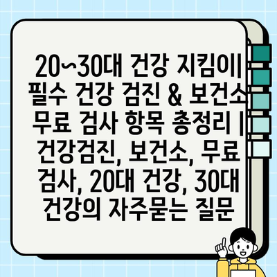 20~30대 건강 지킴이| 필수 건강 검진 & 보건소 무료 검사 항목 총정리 | 건강검진, 보건소, 무료 검사, 20대 건강, 30대 건강