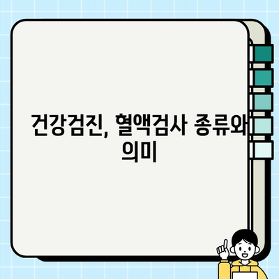 보건소 혈액검사로 알아보는 나의 건강 상태| 주요 검사 항목과 결과 해석 | 건강검진, 혈액검사 종류, 건강 관리 팁