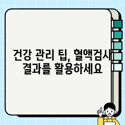 보건소 혈액검사로 알아보는 나의 건강 상태| 주요 검사 항목과 결과 해석 | 건강검진, 혈액검사 종류, 건강 관리 팁