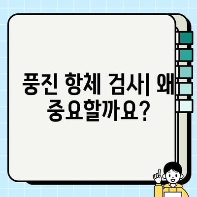 풍진 항체 검사 결과 해석| 나에게 필요한 정보는? | 임신, 예방접종, 풍진 감염, 항체 수치