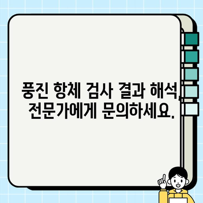 풍진 항체 검사 결과 해석| 나에게 필요한 정보는? | 임신, 예방접종, 풍진 감염, 항체 수치