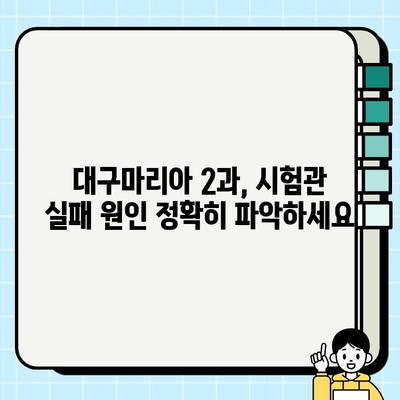 대구마리아 난임 2과| 시험관피검사와 임신 실패, 원인 파악 및 해결 방안 | 난임, 시험관 시술, 임신 실패 원인, 대구마리아