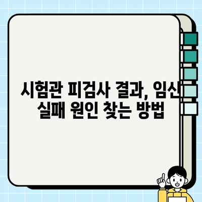 대구마리아 난임 2과| 시험관피검사와 임신 실패, 원인 파악 및 해결 방안 | 난임, 시험관 시술, 임신 실패 원인, 대구마리아