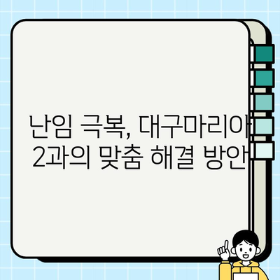 대구마리아 난임 2과| 시험관피검사와 임신 실패, 원인 파악 및 해결 방안 | 난임, 시험관 시술, 임신 실패 원인, 대구마리아