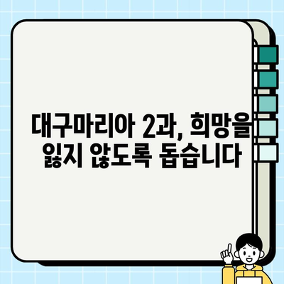 대구마리아 난임 2과| 시험관피검사와 임신 실패, 원인 파악 및 해결 방안 | 난임, 시험관 시술, 임신 실패 원인, 대구마리아