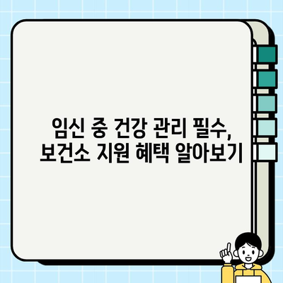 임산부 건강 지키기| 보건소 산모 물품 지원 & 필수 검사 안내 | 임신, 출산, 건강, 지원, 정보