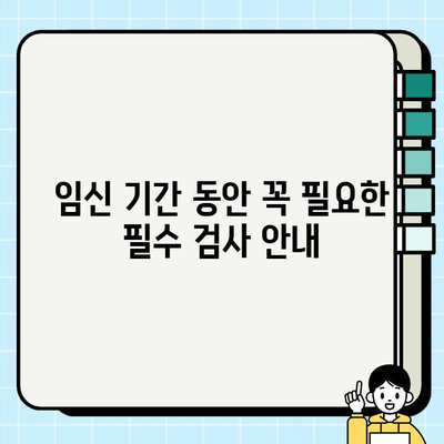 임산부 건강 지키기| 보건소 산모 물품 지원 & 필수 검사 안내 | 임신, 출산, 건강, 지원, 정보