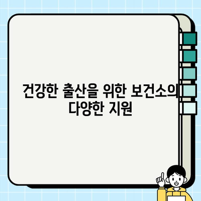 임산부 건강 지키기| 보건소 산모 물품 지원 & 필수 검사 안내 | 임신, 출산, 건강, 지원, 정보