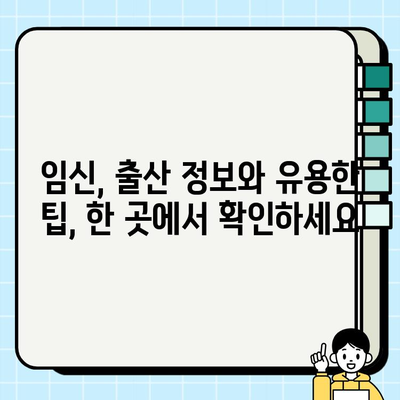 임산부 건강 지키기| 보건소 산모 물품 지원 & 필수 검사 안내 | 임신, 출산, 건강, 지원, 정보