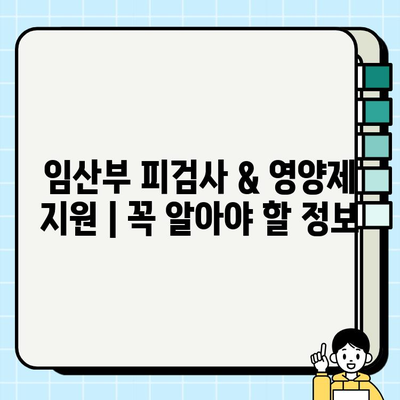 임산부 피검사 & 영양제 지원| 꼭 알아야 할 정보 | 임신, 건강검진, 영양, 건강관리, 지원 프로그램