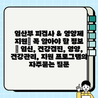 임산부 피검사 & 영양제 지원| 꼭 알아야 할 정보 | 임신, 건강검진, 영양, 건강관리, 지원 프로그램