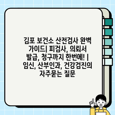 김포 보건소 산전검사 완벽 가이드| 피검사, 의뢰서 발급, 청구까지 한번에! | 임신, 산부인과, 건강검진