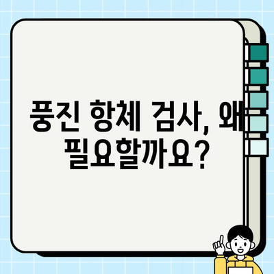 풍진 항체 검사 결과 해독 가이드| 나에게 필요한 정보는? | 풍진, 항체, 검사 결과, 해석, 임신, 예방 접종