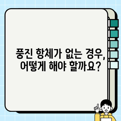 풍진 항체 검사 결과 해독 가이드| 나에게 필요한 정보는? | 풍진, 항체, 검사 결과, 해석, 임신, 예방 접종