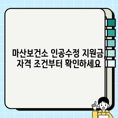 마산보건소 인공수정 지원금 신청, 피검사 수치 확인부터 지원까지 완벽 가이드 | 인공수정, 지원금, 절차, 서류, 피검사