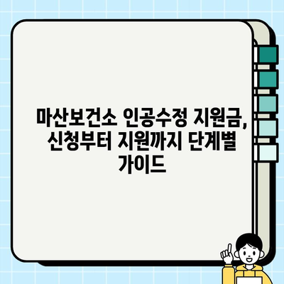 마산보건소 인공수정 지원금 신청, 피검사 수치 확인부터 지원까지 완벽 가이드 | 인공수정, 지원금, 절차, 서류, 피검사