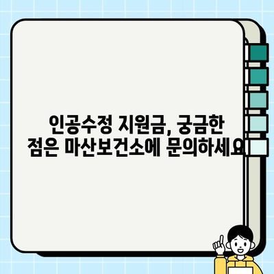 마산보건소 인공수정 지원금 신청, 피검사 수치 확인부터 지원까지 완벽 가이드 | 인공수정, 지원금, 절차, 서류, 피검사