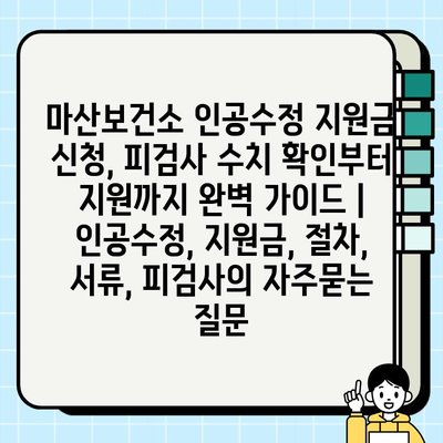 마산보건소 인공수정 지원금 신청, 피검사 수치 확인부터 지원까지 완벽 가이드 | 인공수정, 지원금, 절차, 서류, 피검사