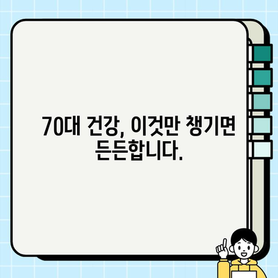 70대 건강 지키기| 필수 건강검진 가이드 & 챙겨야 할 정보 | 노년 건강, 건강검진, 건강 관리, 70대 건강 팁