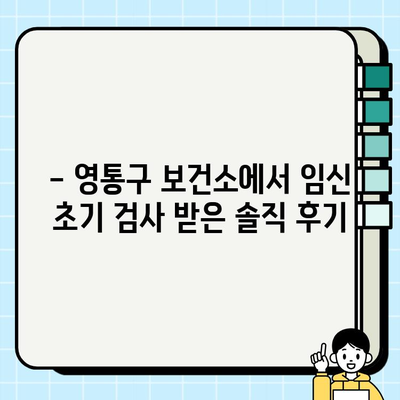 영통구 보건소 임신 초기 검사 후기| 피검사 & 소변검사 상세 경험 공유 | 임신 초기 검사, 보건소, 후기, 피검사, 소변검사