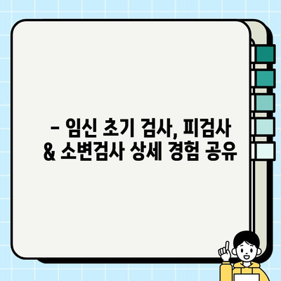 영통구 보건소 임신 초기 검사 후기| 피검사 & 소변검사 상세 경험 공유 | 임신 초기 검사, 보건소, 후기, 피검사, 소변검사