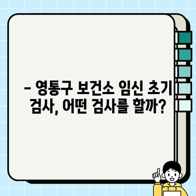 영통구 보건소 임신 초기 검사 후기| 피검사 & 소변검사 상세 경험 공유 | 임신 초기 검사, 보건소, 후기, 피검사, 소변검사