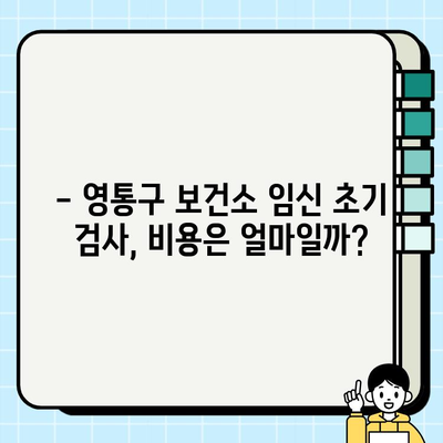 영통구 보건소 임신 초기 검사 후기| 피검사 & 소변검사 상세 경험 공유 | 임신 초기 검사, 보건소, 후기, 피검사, 소변검사