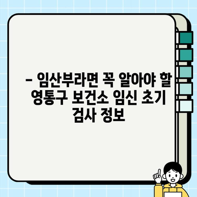 영통구 보건소 임신 초기 검사 후기| 피검사 & 소변검사 상세 경험 공유 | 임신 초기 검사, 보건소, 후기, 피검사, 소변검사