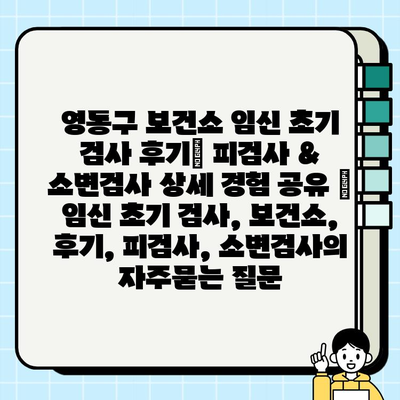 영통구 보건소 임신 초기 검사 후기| 피검사 & 소변검사 상세 경험 공유 | 임신 초기 검사, 보건소, 후기, 피검사, 소변검사