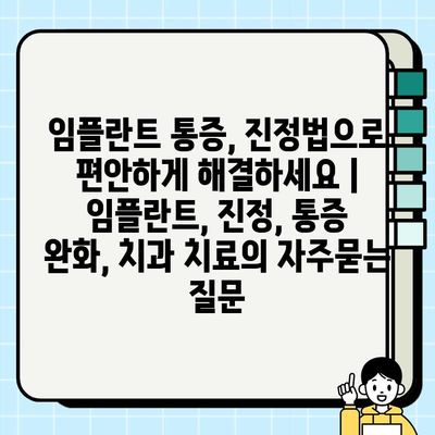 임플란트 통증, 진정법으로 편안하게 해결하세요 | 임플란트, 진정, 통증 완화, 치과 치료