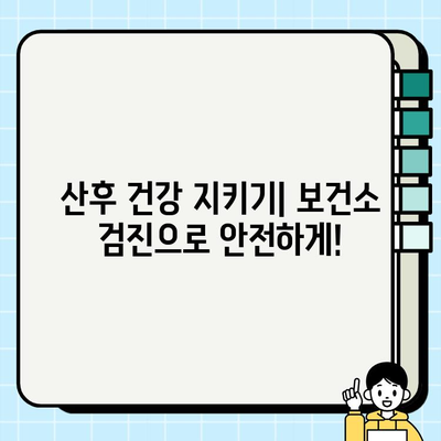 보건소 산후검진| 자궁경부암 & 질식자궁초음파 검사 가이드 | 산후 건강, 여성 건강, 건강검진