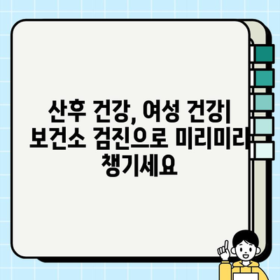 보건소 산후검진| 자궁경부암 & 질식자궁초음파 검사 가이드 | 산후 건강, 여성 건강, 건강검진