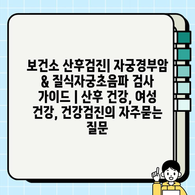 보건소 산후검진| 자궁경부암 & 질식자궁초음파 검사 가이드 | 산후 건강, 여성 건강, 건강검진