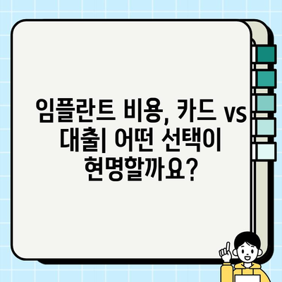 임플란트 비용, 신용카드 or 개인 대출? | 장단점 비교 & 현명한 선택 가이드