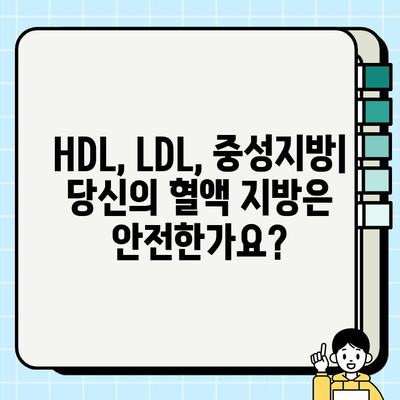 보건소 피검사로 알 수 있는 혈액 내 지방 수치| 종류와 의미 | 건강검진, 혈액 검사, 지방 수치, 건강 관리