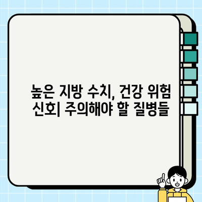 보건소 피검사로 알 수 있는 혈액 내 지방 수치| 종류와 의미 | 건강검진, 혈액 검사, 지방 수치, 건강 관리