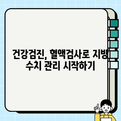 보건소 피검사로 알 수 있는 혈액 내 지방 수치| 종류와 의미 | 건강검진, 혈액 검사, 지방 수치, 건강 관리