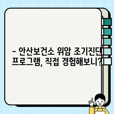 안산보건소 위암 조기진단 프로그램 후기| 실제 경험담과 함께 알아보는 검사 과정 및 결과 | 위암, 건강검진, 조기진단