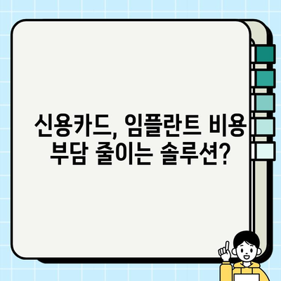 임플란트 비용, 신용카드 or 개인 대출? | 장단점 비교 & 현명한 선택 가이드