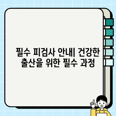 종로구 보건소 임산부 혜택| 목투명대 검사 & 필수 피검사 안내 | 임신 초기 검사, 산모 건강 관리, 출산 지원