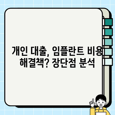 임플란트 비용, 신용카드 or 개인 대출? | 장단점 비교 & 현명한 선택 가이드