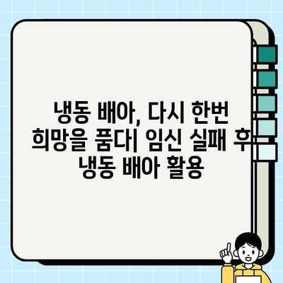 임신 실패 후 냉동 배아 가격과 보건소 약제비 지원| 자세한 정보와 신청 방법 | 냉동 배아, 보건소 지원, 임신 실패, 비용