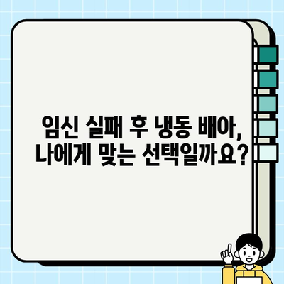 임신 실패 후 냉동 배아 가격과 보건소 약제비 지원| 자세한 정보와 신청 방법 | 냉동 배아, 보건소 지원, 임신 실패, 비용